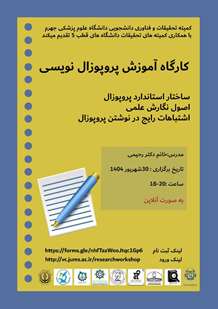 برگزاری کارگاه آموزش پروپوزال نویسی